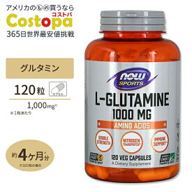 【プロバスケ レバンガ選手愛用】ナウフーズ L-グルタミン 1000mg 120粒 NOW Foods サプリメント 海外 グルタミン スポーツ 人気 おすすめ アミノ酸 ナウスポーツ nowsports