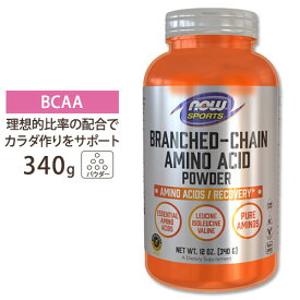 BCAAパウダー 340g NOW Foods (ナウフーズ)