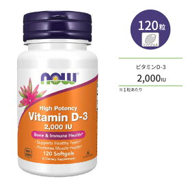 ナウフーズ ビタミンD-3 サプリメント 2000IU 120粒 NOW Foods Vitamin D-3 ソフトジェル