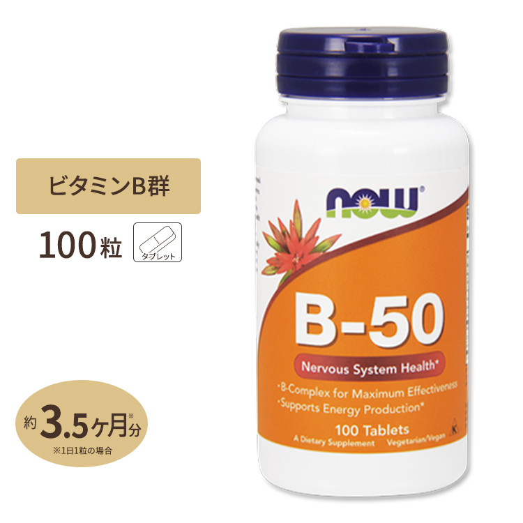 ビタミンB-50 タブレット 100粒 NOW Foods (ナウフーズ)