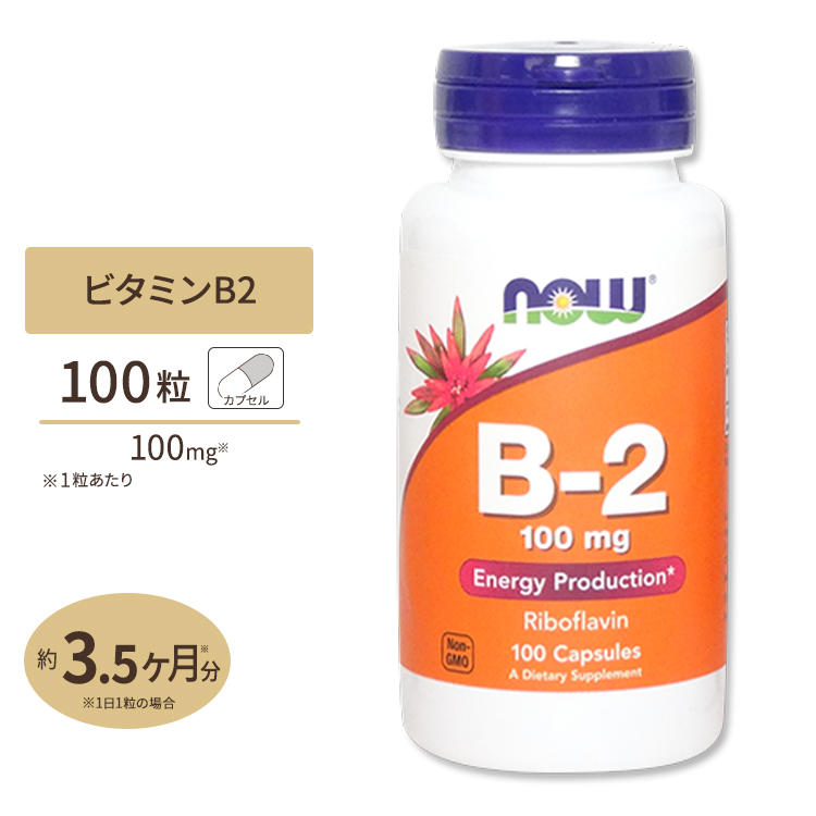 ナウフーズビタミンB2 100mg 100粒 NOW Foods Vitamin B-2 100 mg Veg Capsules