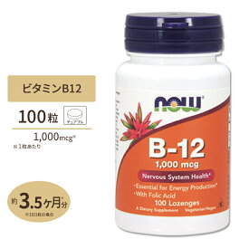 B-12 1000mcg チュワブルタイプ 100粒 NOW Foods (ナウフーズ)