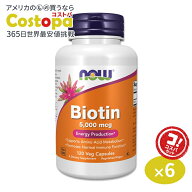 【ポイントUP★7日20時-18日】[6個セット]ナウフーズ ビオチン サプリメント 5000mcg 120粒 NOW Foods Bi…