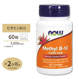 メチルB-12 (ビタミンB12) トローチ 5000mcg 60粒 NOW Foods (ナウフーズ)