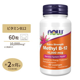 メチルB-12 トローチ 10000mcg 60粒 NOW Foods (ナウフーズ)