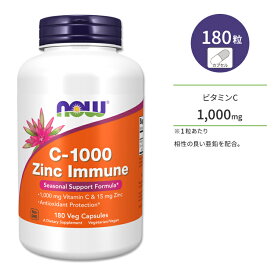 ナウフーズ C-1000 亜鉛 イミューン 180粒 ベジカプセル NOW Foods C-1000 ZINC IMMUNE 180 VCAPS サプリメント ビタミン ビタミンC 1000mg 1g ジンク 15mg 体づくり 健康ケア 健康サポート 海外直送