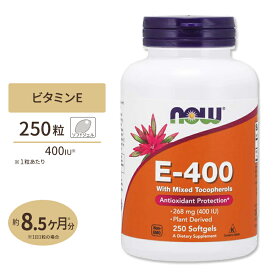 E-400 混合トコフェロール配合 250粒 ソフトジェル NOW Foods（ナウフーズ）ビタミンE 栄養補給