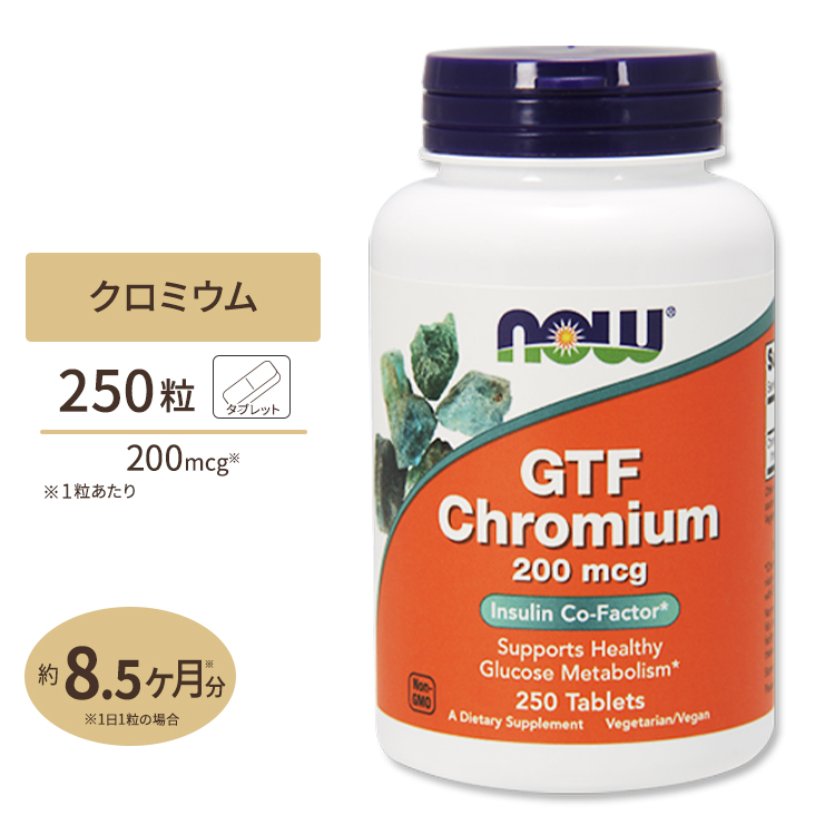 GTF クロミウム 200mcg イーストフリー 250粒 NOW Foods (ナウフーズ)