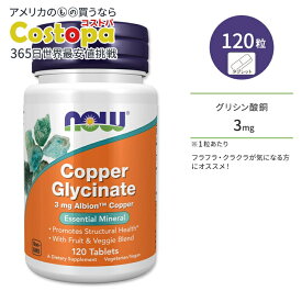 【最大2000円OFFクーポン】ナウフーズ グリシン酸銅 3mg 120粒 タブレット NOW Foods Copper Glycinate Tablets コッパー 健康サプリ 栄養補助食品 ミネラル