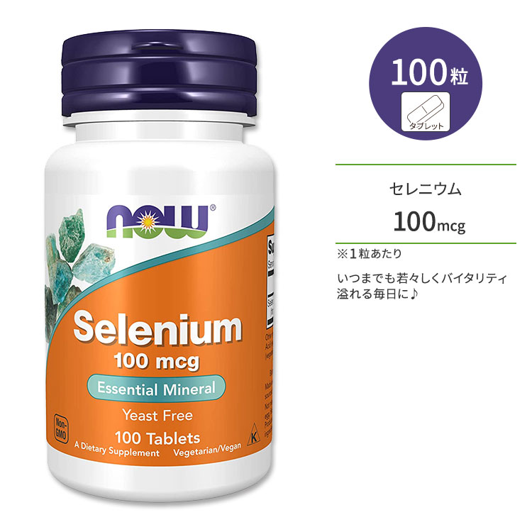 新作多数 ナウフーズ セレニウム 100mcg タブレット 100粒 NOW Foods Selenium 100 mcg Tablets セレン  ミネラル