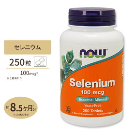 NOW Foods セレニウム (セレン) 100mcg 250粒 タブレット ナウフーズ Selenium 100mcg 250Tablets