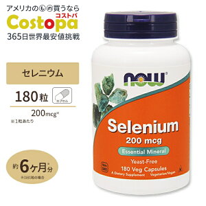 【最大2000円OFFクーポン】NOW Foods セレニウム (セレン) 200mcg 180粒 ベジタブルカプセル ナウフーズ Selenium 200mcg 180Veg Capsules