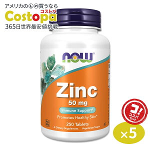 [5�Z�b�g]�i�E�t�[�Y ���� �T�v�������g 50mg 250�� NOW Foods Zinc �^�u���b�g �O���R���_�����R�� �x�W�^���A���d�l Zinc 50mg 250tablets