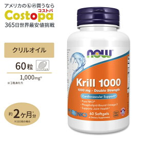 NOW Foods ダブルストレングス クリルオイル 1000mg 60粒 ナウフーズ Krill Double Strength 1000mg 60Softgels