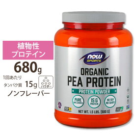 オーガニック ピープロテイン (えんどう豆) ナチュラルフレーバー 680g NOW Foods (ナウフーズ)