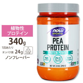 【今だけ半額】NOW Foods ピープロテイン アンフレーバー 340g パウダー ナウフーズ Pea Protein Unflavored Powder 12oz.