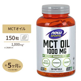 NOW Foods MCT (中鎖トリグリセリド) オイル 1000mg 150粒 ソフトジェル ナウフーズ MCT Oil 1000mg 150Softgels