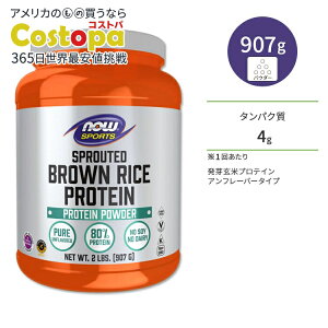 �i�E�t�[�Y ���茺�ăv���e�C�� �A���t���[�o�[ 907g (2LB) NOW Foods SPROUTED BROWN RICE PROTEIN �^���p�N�� BCAA �g���[�j���O �K�{�A�~�m�_ �i�E�X�|�[�c nowsports