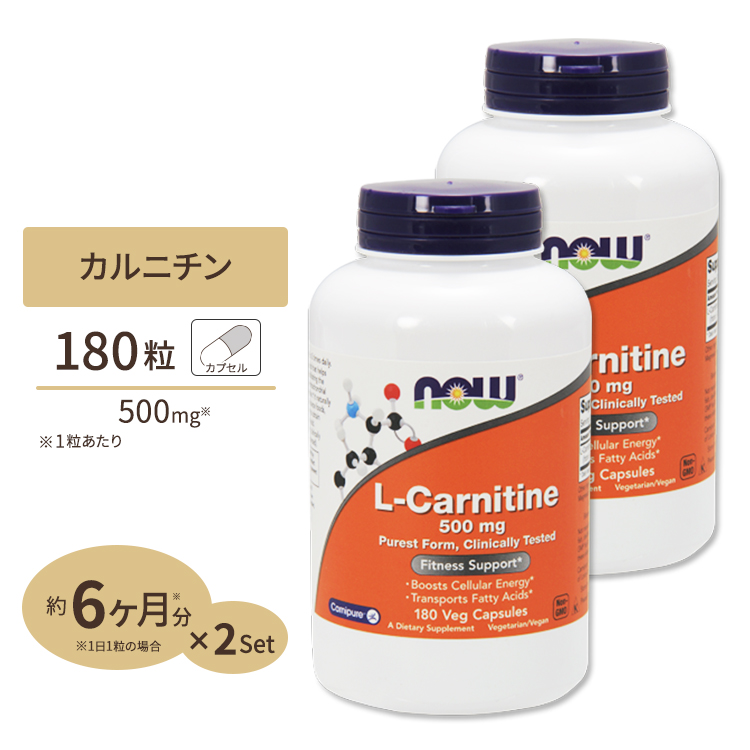 人気商品 カルニチン サプリメント Ｌ-カルニチン 500mg 180粒 2個セット ナウフーズ Foods 贈り物 NOW L-カルニチン
