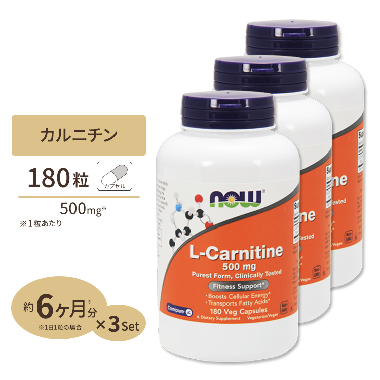 カルニチン サプリメント 大増量 L－カルニチン 500mg 180粒 高級 ナウフーズ Foods 3個セット NOW ストアー L-カルニチン