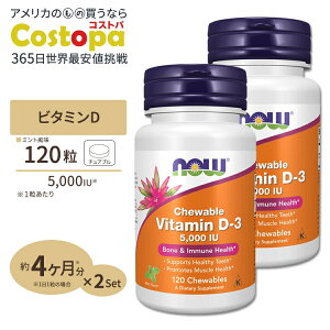 yő2000~OFFN[|z[2Zbg] iEt[Y r^~D3 Tvg 5000IU 120 `Au ~gt[o[ NOW Foods Vitamin D-3 Chewable