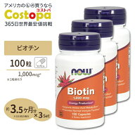 【ポイントUP★7日20時-18日】[3個セット]ビオチン 1000mcg 100粒 NOW Foods(ナウフーズ)