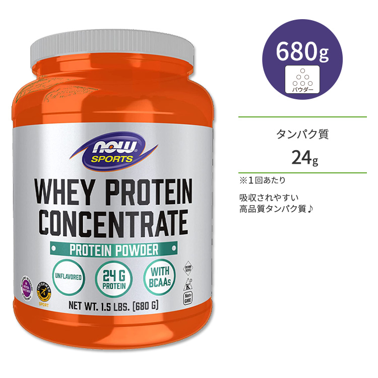 ナウフーズ スポーツ ホエイプロテイン コンセントレート プロテインパウダー 680g (1.5 LB) NOW Foods WHEY CONCENTRATE UNFLAVOR 1.5 LB 栄養補助食品 タンパク質
