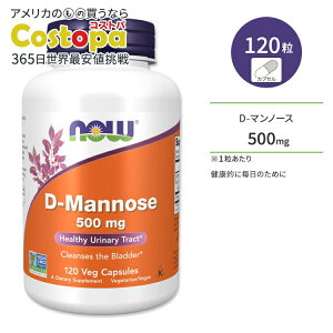 【最大2000円OFFクーポン】ナウフーズ D-マンノース ベジカプセル 500mg 120粒 NOW Foods D-MANNOSE 120 VCAPS サプリメント