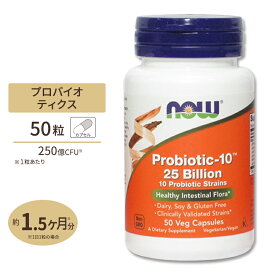 NOW Foods プロバイオティック-10 250億 50粒 ベジカプセル ナウフーズ Probiotic-10 25Billion 50vegcapsules