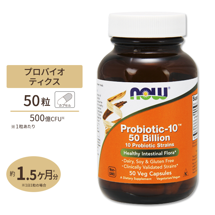 超安い】【超安い】NOW Foods プロバイオティック-10 500億 50粒 ベジカプセル ナウフーズ Probiotic-10  50Billion 50vegcapsules プロバイオティクス
