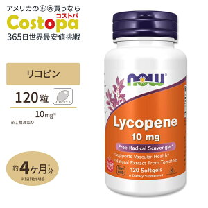 NOW Foods ���R�s�� 10mg 120�� �\�t�g�W�F�� �i�E�t�[�Y Lycopene 10mg 120softgels Lycopene 10mg 120softgels