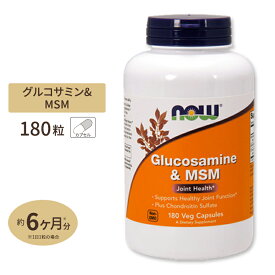 NOW Foods グルコサミン & MSM 180粒 ベジカプセル ナウフーズ Glucosamine & MSM 180vegcapsules