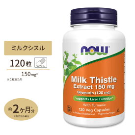 ナウフーズ ミルクシスル 150mg 120粒 ベジカプセル NOW Foods Milk Thistle Extract 150 mg Silymarin (120 mg) Veg Capsules シリマリン ターメリック マリアアザミ
