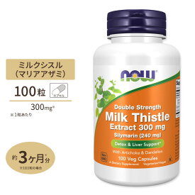 ナウフーズ 濃縮シリマリン (ミルクシスル) 300mg 100粒 カプセル NOW Foods Milk Thistle Extract マリアアザミ ダンデライオン アーティチョーク