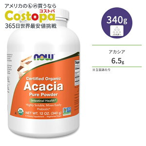 yXߋő勉MAX4000~OFFN[|ziEt[Y AJVA I[KjbN pE_[ 340g (12oz) NOW Foods Acacia Organic Powder Tvg voCIeBNX sA
