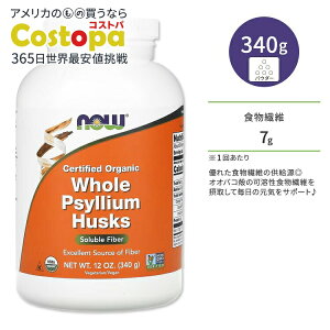 �i�E�t�[�Y �I�[�K�j�b�N �T�C���E�� �n�X�N �z�[�� �p�E�_�[ 340g (12 oz) NOW Foods ORGANIC PSYLLIUM HUSK WHOLE �V���A���n�X�N �I�I�o�R