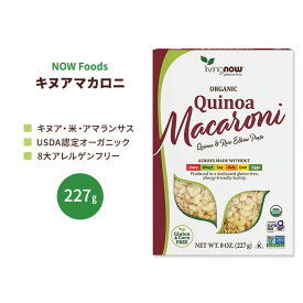ナウフーズ オーガニック キヌア マカロニ パスタ 227g (8 OZ) NOW Foods Organic Quinoa Macaroni Pasta グルテンフリーパスタ アマランサス 米
