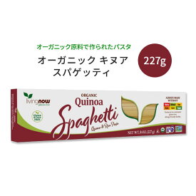 ナウフーズ オーガニック キヌア スパゲッティ 227g (8oz) Organic Quinoa Spaghetti Pasta 米 アマランサス