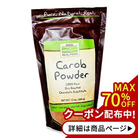 キャロブ パウダー 340g（12oz） NOW Foods (ナウフーズ)ココア チョコ カカオ 粉末 ダイエット 女性