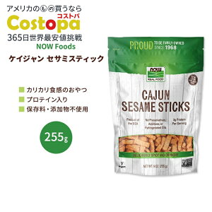 yő2000~OFFN[|ziEt[Y PCW ZT~XeBbN 255g (9 OZ) NOW Foods Cajun Sesame Sticks َq S} XeBbNy킹Ĕz