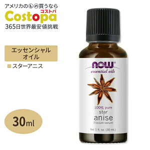 yő2000~OFFN[|ziEt[Y GbZVIC X^[AjX 30ml(1floz) Now Foods Star Anise Oil  A}IC XpCX p