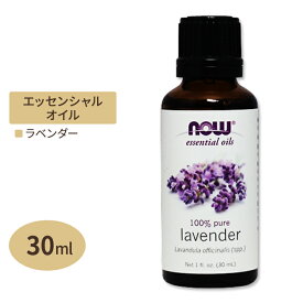 ナウフーズ 100%ピュア ラベンダー エッセンシャルオイル (精油) 30ml NOW Foods Essential Oils Lavender アロマオイル