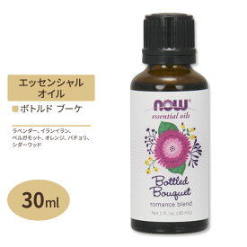 ナウフーズ エッセンシャルオイル ボトルドブーケ オイルブレンド 30ml NOW Foods Essential Oils Bottled Bouguet アロマオイル