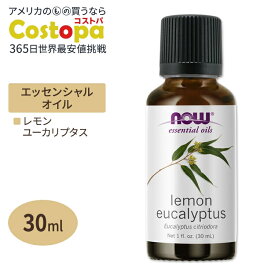 ナウフーズ エッセンシャルオイル ユーカリレモン 30ml(1floz) Now Foods LEMON EUCALYPTUS (CITRIDORA) OIL 精油 アロマオイル レモンユーカリ