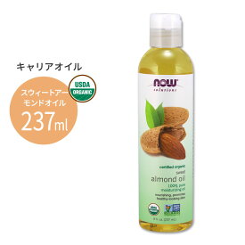 ナウフーズ オーガニック 100%ピュア スイートアーモンドオイル 237ml (8floz) NOW Foods Sweet Almond Oil Organic 植物由来 自然派 スキンケア 肌ケア