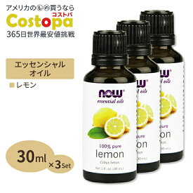【最大2000円OFFクーポン】[3個セット] ナウフーズ 100%ピュア レモン エッセンシャルオイル (精油) 30ml NOW Foods Lemon essential oils アロマオイル Citrus Limon