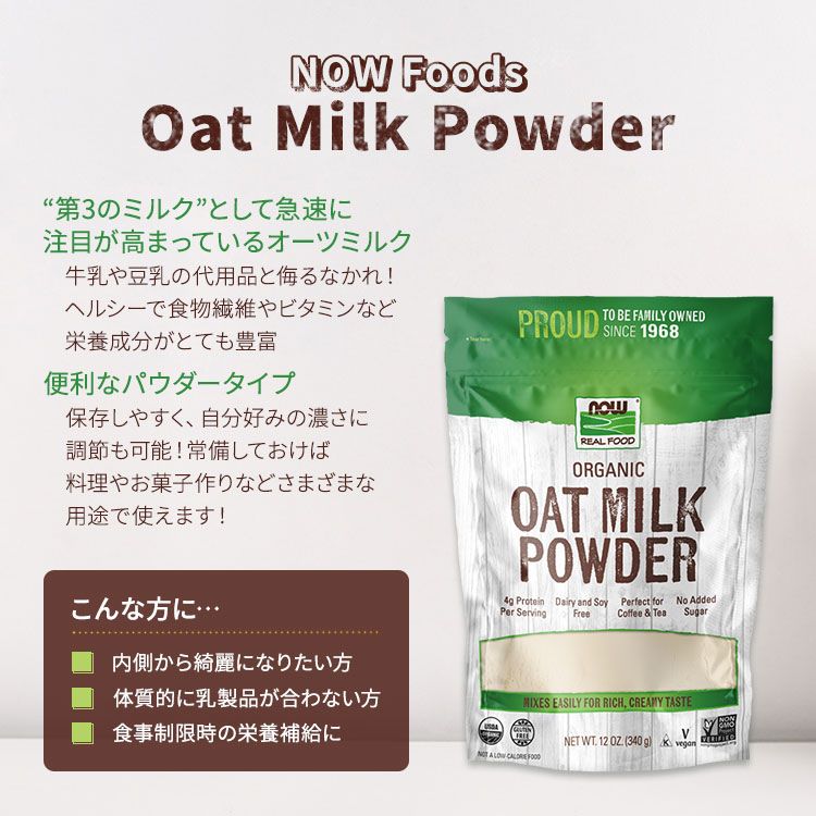 ナウフーズ　オーガニック　オーツミルクパウダー　OZ)　粉末飲料　Organic　グルテンフリー　NOW　(12　Oat　植物性ミルク　Milk　Powder　340g　Foods