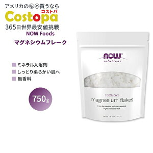 【最大2000円OFFクーポン】ナウフーズ マグネシウムフレーク 750g (26.5 oz) NOW Foods Magnesium Flakes 入浴剤 お風呂 足湯 ミネラル
