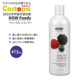 【プロバスケ レバンガ選手愛用】ナウフーズ ベリーフル シャンプー 473ml (16 fl.oz.) NOW Foods Berry Full Shampoo ヘアケア ビオチン 天然成分【ビッグセール対象】【在庫限り！】