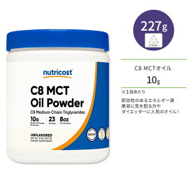 ニュートリコスト C8 MCT オイル パウダー 227g (8 oz) Nutricost C8 MCT Oil Powder 100%中鎖脂肪酸 ノンフレーバー